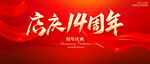 店庆14周年