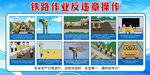 铁路作业反违章操作