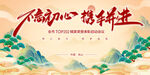 不忘初心携手共进