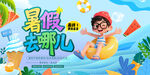暑假去哪夏日萌娃游泳水世界海报