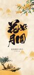 中秋节创意海报