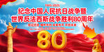 抗日战争胜利80周年