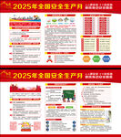 2025年全国安全生产月