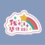 我们毕业啦