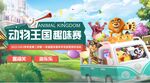 动物王国趣味游