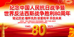 抗日战争胜利80周年