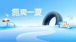畅爽夏季促销活动背景板