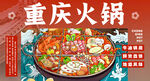 重庆火锅 
