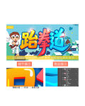 跆拳道