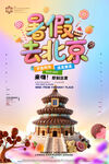 暑假去北京旅游糖果巧克力海报