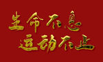生命不息运动不止烫金字