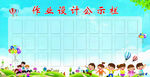 作业设计公示栏