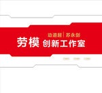 劳模室文化墙