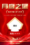 企业月度之星海报