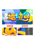 运动会