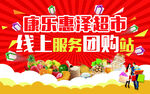 超市线上服务团购海报设计