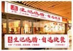 烧腊自选快餐