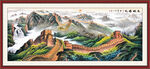 万里长城办公室山水画