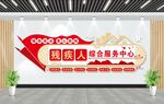 残疾人就业服务中心