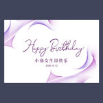 紫色生日背景