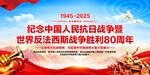 抗日战争胜利80周年