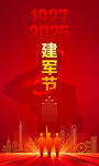 八一建军海报