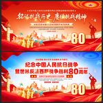 纪念抗战胜利80周年