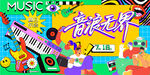 狂欢音乐节派对