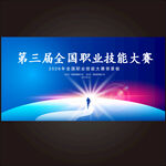 职业技能大赛