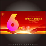 6周年庆典