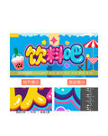 饮料