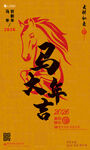 马年大吉
