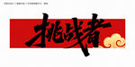 挑战者毛笔字