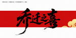 乔迁之喜毛笔字