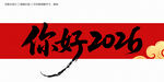 你好2026毛笔字