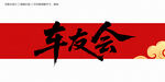 车友会毛笔字