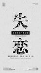 失恋海报