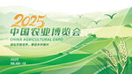 2025中国农业博览会宣传图