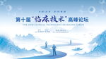 第十届临床技术巅峰论坛