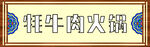 火锅门头