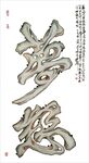 艺术字梦想