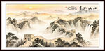 长城山水画