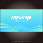 创新引领未来宣传海报