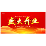 开业盛典 