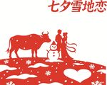 七夕雪地浪漫牛郎织女情
