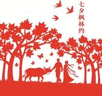 七夕浪漫林间情侣与牛