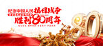 纪念抗战胜利80周年 