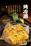 烤冷面海报