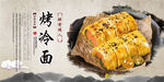 烤冷面海报 