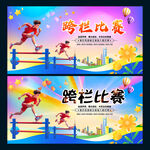 跨栏